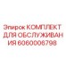 Оригинальный комплект Epiroc 6060006798 для технического обслуживания