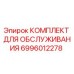 Оригинальный комплект обслуживания 6996012278 для буровых установок Epiroc