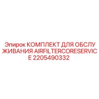 2205490332 КОМПЛЕКТ ДЛЯ ОБСЛУЖИВАНИЯ AIRFILTERCORESERVICE Epiroc