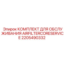 2205490332 КОМПЛЕКТ ДЛЯ ОБСЛУЖИВАНИЯ AIRFILTERCORESERVICE Epiroc