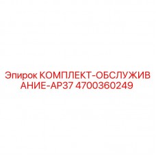 Фото оригинального комплекта обслуживания AP37 от Epiroc, артикул 4700360249
