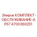Изображение комплекта обслуживания AP57 от Epiroc, деталь 4700360251