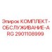 Фото Комплекта обслуживания ARG Epiroc артикул 2901108999