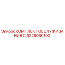 6229030100 КОМПЛЕКТ ОБСЛУЖИВАНИЯ C Epiroc