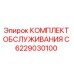 6229030100 КОМПЛЕКТ ОБСЛУЖИВАНИЯ C Epiroc