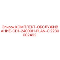 2230002492 КОМПЛЕКТ-ОБСЛУЖИВАНИЕ-CD1-24000H-PLAN-C Epiroc