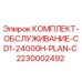 Фото комплекта обслуживания Epiroc CD1 для плана C на 24000 часов, артикул 2230002492
