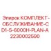 Изображение комплекта обслуживания Epiroc CD1-5 для плана A на 6000 часов, артикул 2230002590