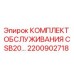 Оригинальный комплект обслуживания CSB20 от Epiroc