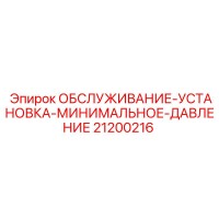 21200216 ОБСЛУЖИВАНИЕ-УСТАНОВКА-МИНИМАЛЬНОЕ-ДАВЛЕНИЕ Epiroc