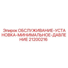 Набор для калибровки давления арт.21200216 Epiroc