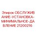 Набор для калибровки давления арт.21200216 Epiroc
