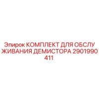 2901990411 КОМПЛЕКТ ДЛЯ ОБСЛУЖИВАНИЯ ДЕМИСТОРА Epiroc