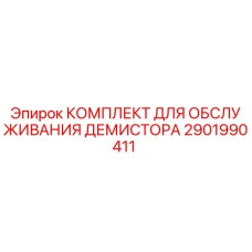 2901990411 КОМПЛЕКТ ДЛЯ ОБСЛУЖИВАНИЯ ДЕМИСТОРА Epiroc
