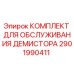 2901990411 КОМПЛЕКТ ДЛЯ ОБСЛУЖИВАНИЯ ДЕМИСТОРА Epiroc
