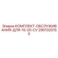 2901320150 КОМПЛЕКТ-ОБСЛУЖИВАНИЯ-ДЛЯ-15-20-CV Epiroc