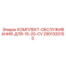 Сервисный набор для буровых установок 15-20-CV