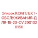 Сервисный набор для буровых установок 15-20-CV