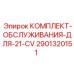 Сервисный набор для буровой техники модели 21-CV