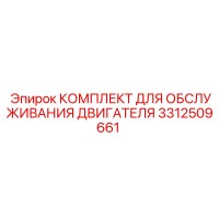 3312509661 КОМПЛЕКТ ДЛЯ ОБСЛУЖИВАНИЯ ДВИГАТЕЛЯ Epiroc