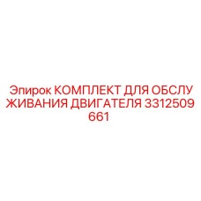 3312509661 КОМПЛЕКТ ДЛЯ ОБСЛУЖИВАНИЯ ДВИГАТЕЛЯ Epiroc