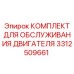 3312509661 КОМПЛЕКТ ДЛЯ ОБСЛУЖИВАНИЯ ДВИГАТЕЛЯ Epiroc