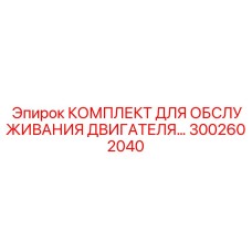 3002602040 КОМПЛЕКТ ДЛЯ ОБСЛУЖИВАНИЯ ДВИГАТЕЛЯ Epiroc