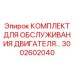 3002602040 КОМПЛЕКТ ДЛЯ ОБСЛУЖИВАНИЯ ДВИГАТЕЛЯ Epiroc