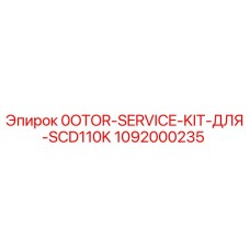 1092000235 0OTOR-SERVICE-KIT-ДЛЯ-SCD110K Epiroc