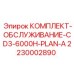 Комплект ТО для буровых станков CD3 Epiroc 2230002890 после 6000 часов эксплуатации