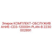 2230002891 КОМПЛЕКТ-ОБСЛУЖИВАНИЕ-CD3-12000H-PLAN-B Epiroc