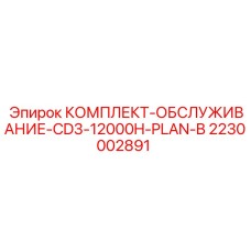 Расширенный набор ТО для буровых станков CD3 Epiroc 2230002891 на 12000 часов