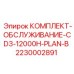 Расширенный набор ТО для буровых станков CD3 Epiroc 2230002891 на 12000 часов