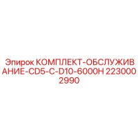 2230002990 КОМПЛЕКТ-ОБСЛУЖИВАНИЕ-CD5-C-D10-6000H Epiroc