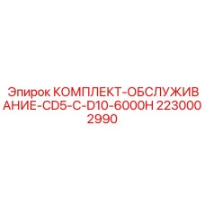 Комплект ТО для буровых станков CD5-C и D10 Epiroc 2230002990 на 6000 часов