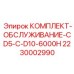 Комплект ТО для буровых станков CD5-C и D10 Epiroc 2230002990 на 6000 часов