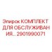 Оригинальный комплект обслуживания буровых станков Epiroc артикул 2901990071