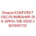 Оригинальный комплект для техобслуживания буровых станков Epiroc 2901990732
