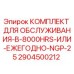 Оригинальный комплект для ТО Epiroc 2904500212 NGP-25