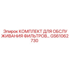 GS61062730 КОМПЛЕКТ ДЛЯ ОБСЛУЖИВАНИЯ ФИЛЬТРОВ Epiroc