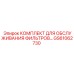 GS61062730 КОМПЛЕКТ ДЛЯ ОБСЛУЖИВАНИЯ ФИЛЬТРОВ Epiroc