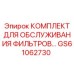 GS61062730 КОМПЛЕКТ ДЛЯ ОБСЛУЖИВАНИЯ ФИЛЬТРОВ Epiroc