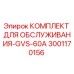 Оригинальный комплект для ТО GVS-60A 3001170156 от Epiroc