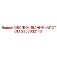 GS33032140 ОБСЛУЖИВАНИЕ КАПОТОМ Epiroc