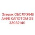 GS33032140 ОБСЛУЖИВАНИЕ КАПОТОМ Epiroc