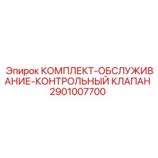 2901007700 КОМПЛЕКТ-ОБСЛУЖИВАНИЕ-КОНТРОЛЬНЫЙ КЛАПАН Epiroc