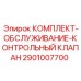Фото комплекта обслуживания контрольного клапана Epiroc 2901007700 для буровых систем