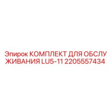 2205557434 КОМПЛЕКТ ДЛЯ ОБСЛУЖИВАНИЯ LU5-11 Epiroc
