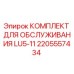 2205557434 КОМПЛЕКТ ДЛЯ ОБСЛУЖИВАНИЯ LU5-11 Epiroc