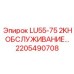 2205490708 LU55-75 2KH ОБСЛУЖИВАНИЕ Epiroc